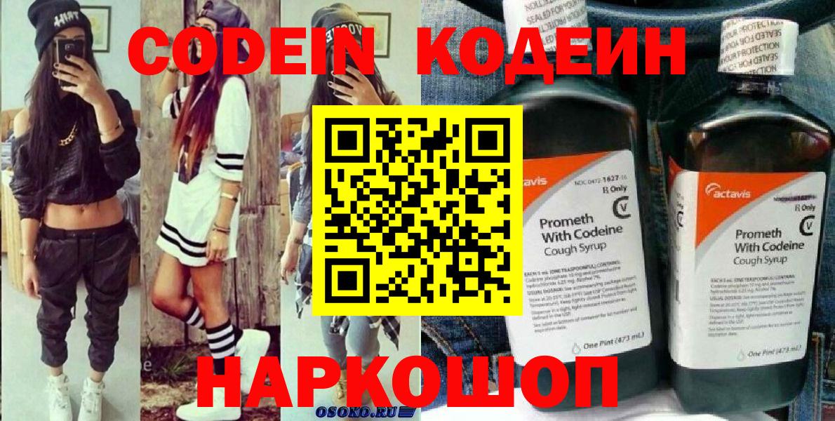 Кодеин Purple Drank Красногорск